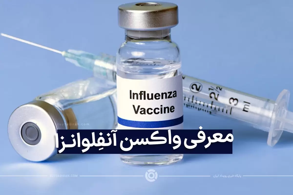  واکسن آنفولانزا چیست؟؛ عوارض، بهترین زمان تزریق و قیمت آن