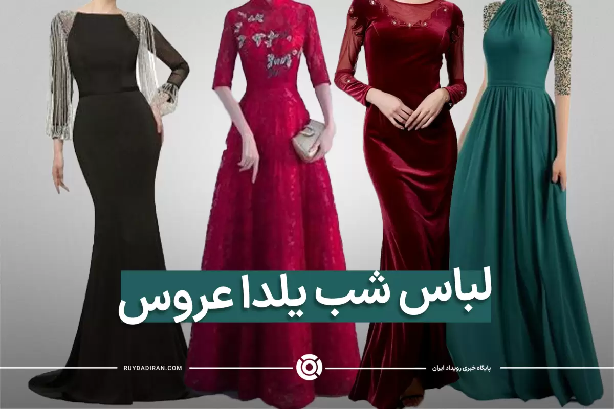 130 مدل لباس شب یلدا عروس1402 جدید و شیک از اینستاگرام