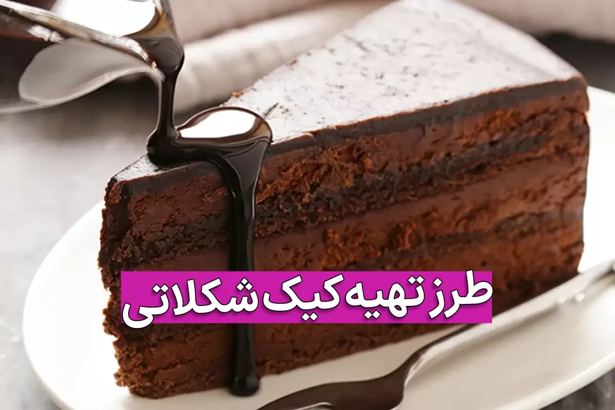 طرز تهیه کیک شکلاتی خوشمزه خانگی به 5 روش با فیلم آموزشی