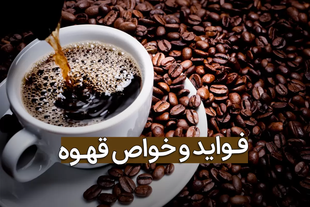 فواید و مضرات قهوه؛ طبع قهوه گرمه یا سرد؟