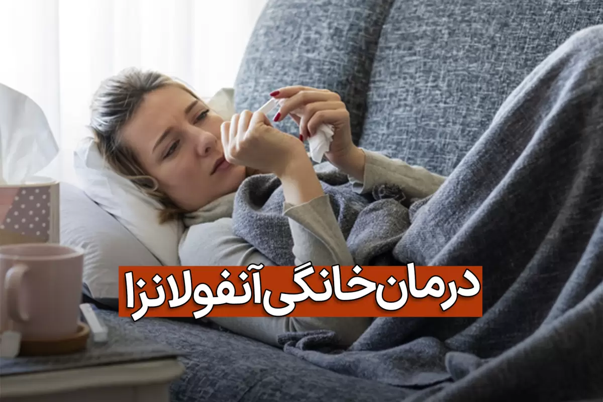 بیماری آنفولانزا؛ علت، علائم و درمان خانگی سریع آنفولآنزا
