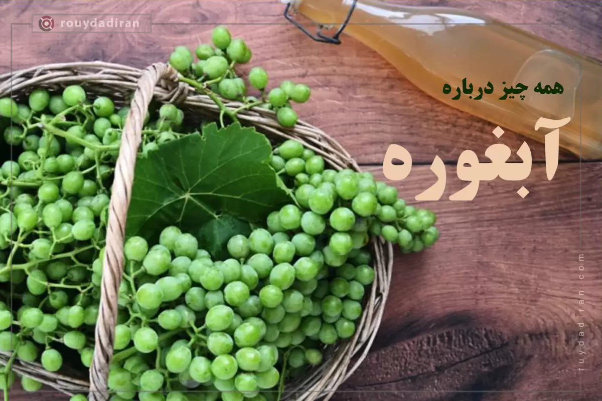 خواص، فواید و طبع غوره؛ طرز تهیه آبغوره و 3 روش نگهداری آن