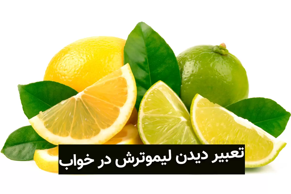 تعبیر دیدن لیمو ترش در خواب؛ تعبیر خواب لیموترش از معبران