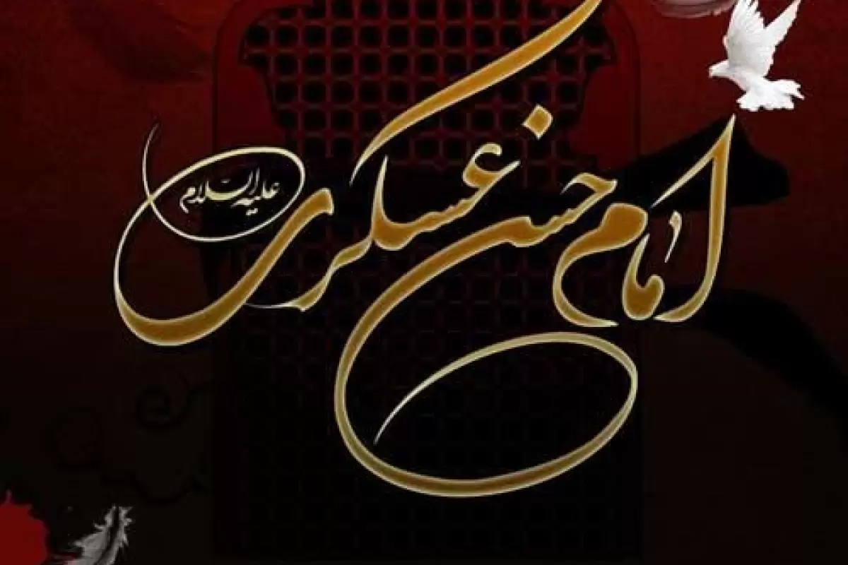 پیام تسلیت شهادت امام حسن عسگری 1401 و عکس پروفایل و استوری