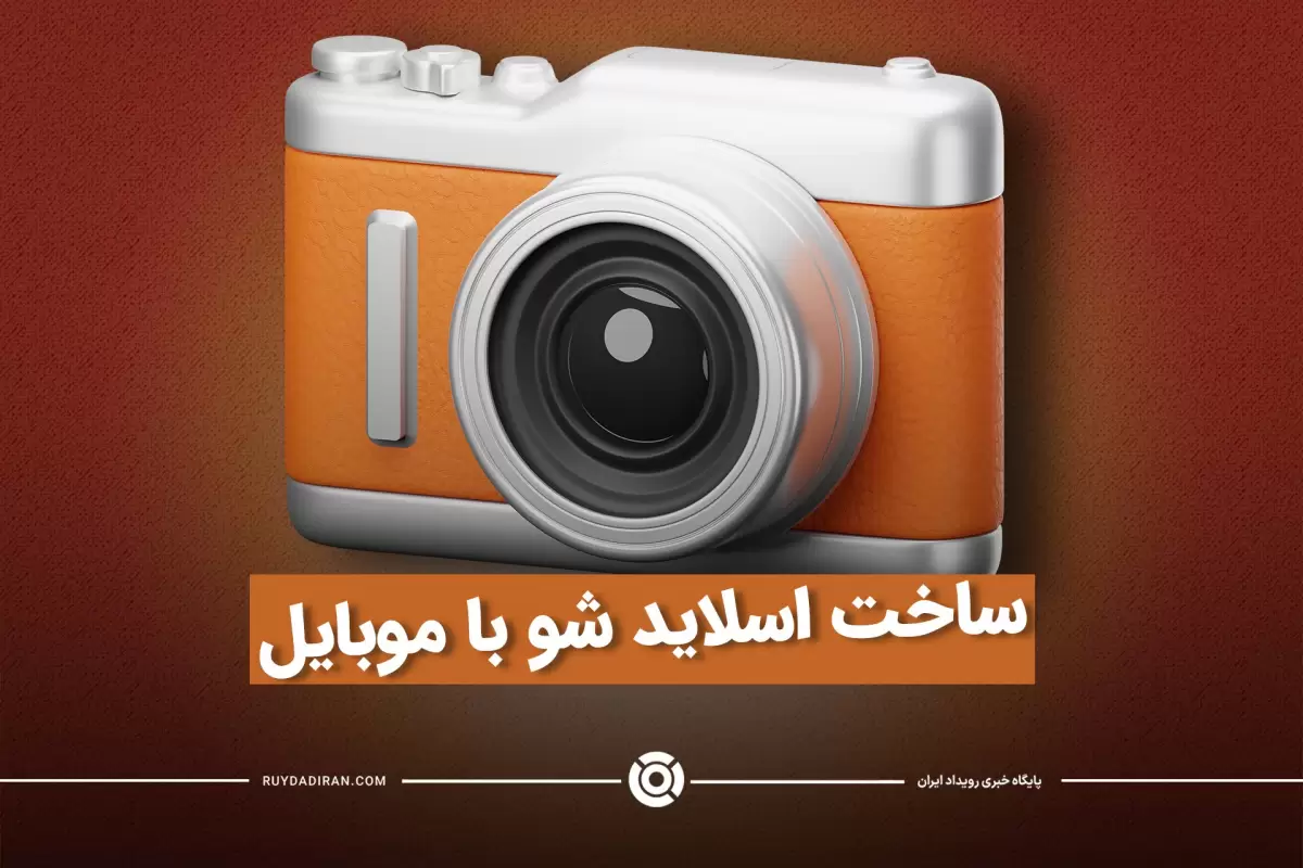 بهترین و سریعترین برنامه ساخت اسلایدشو با موبایل