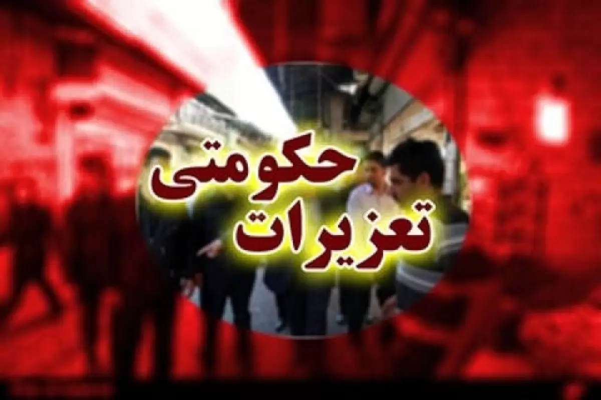 تعزیر قاچاقچی‌های سوخت و کالا در فارس