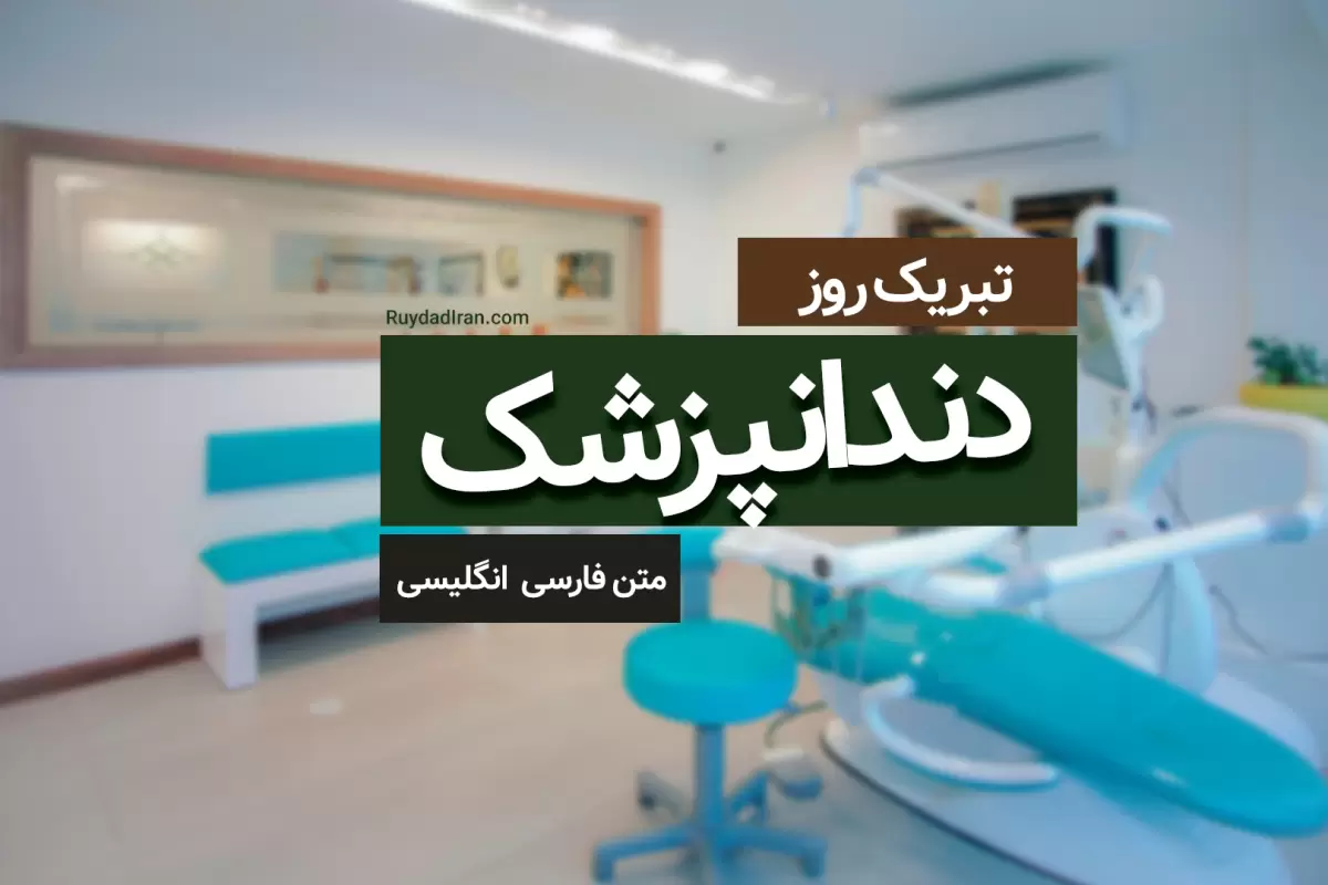 متن تبریک روز دندانپزشک 1401 به فارسی و انگلیسی + عکس نوشته