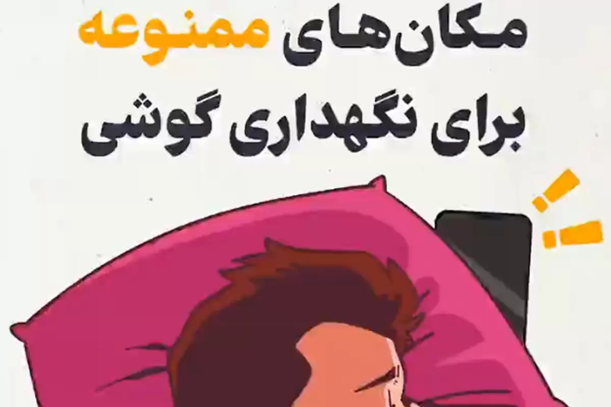 مکان‌های ممنوعه برای نگهداری گوشی در هنگام خوابیدن + فیلم