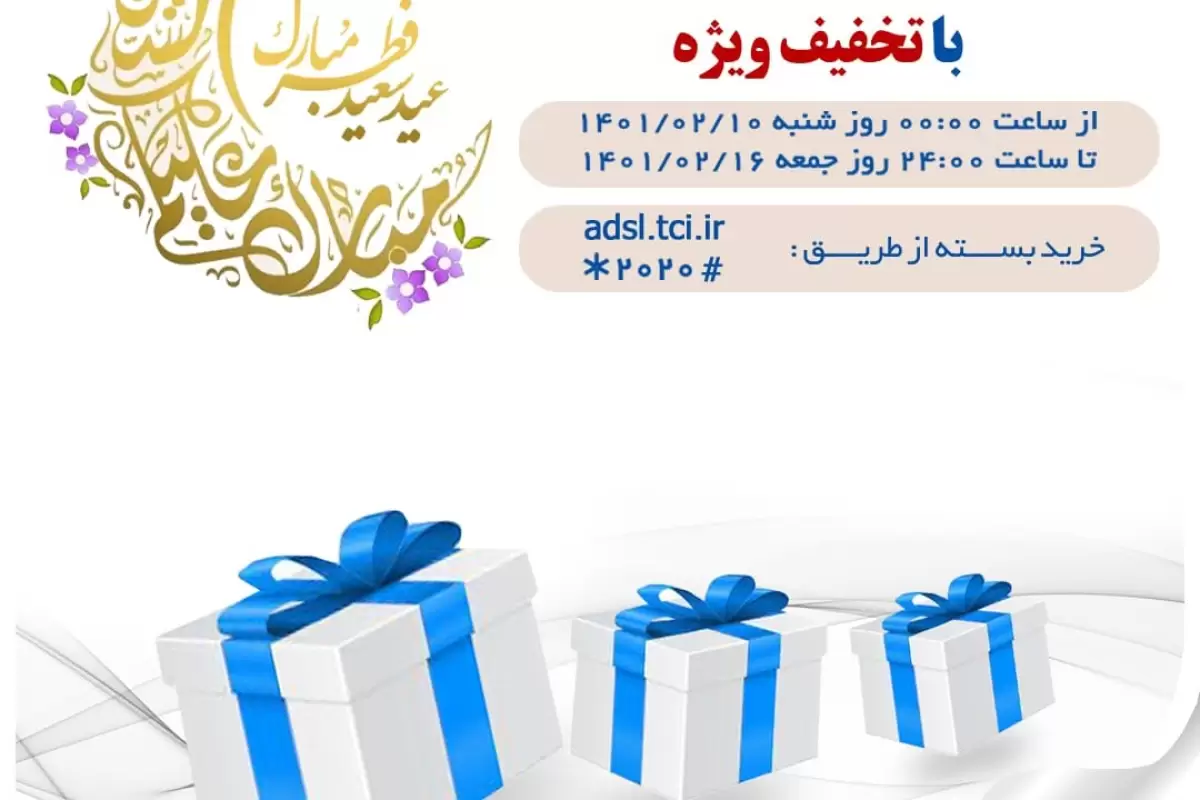 فروش بسته های عیدانه اینترنت مخابرات با عنوان "بسته های عید فطر