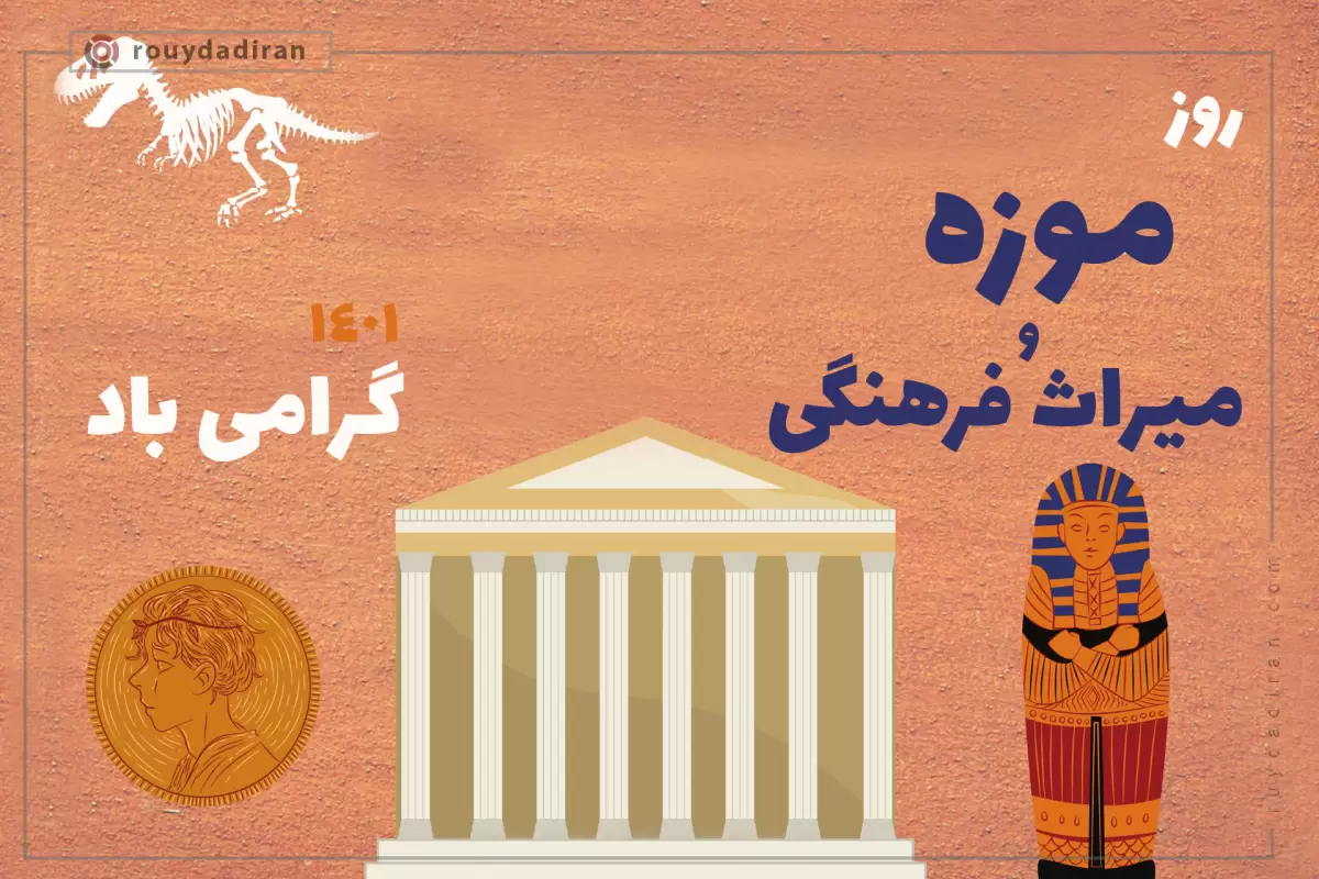 تبریک روز جهانی موزه و میراث فرهنگی 1401 به فارسی و انگلیسی
