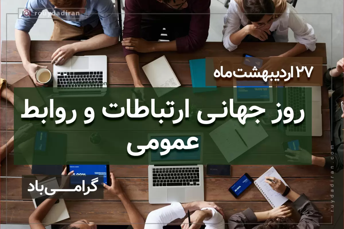 تبریک روز روابط عمومی 1401  به همکار + عکس پروفایل و استوری