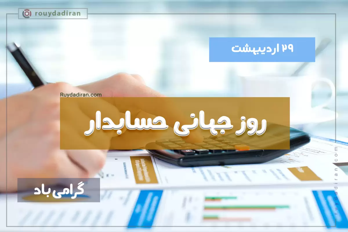 تبریک برای روز حسابدار 1401 به همکاران +عکس پروفایل و استوری