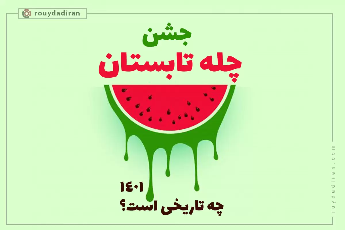 جشن چله تابستان چه روزی است؟ + تاریخچه و رسوم جشن کهن ایرانی