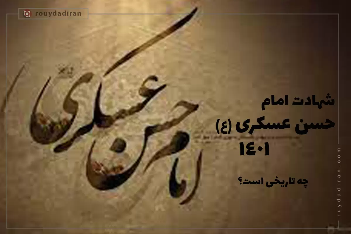 شهادت امام حسن عسکری در سال 1403 چه روزی است؟ + زندگی نامه
