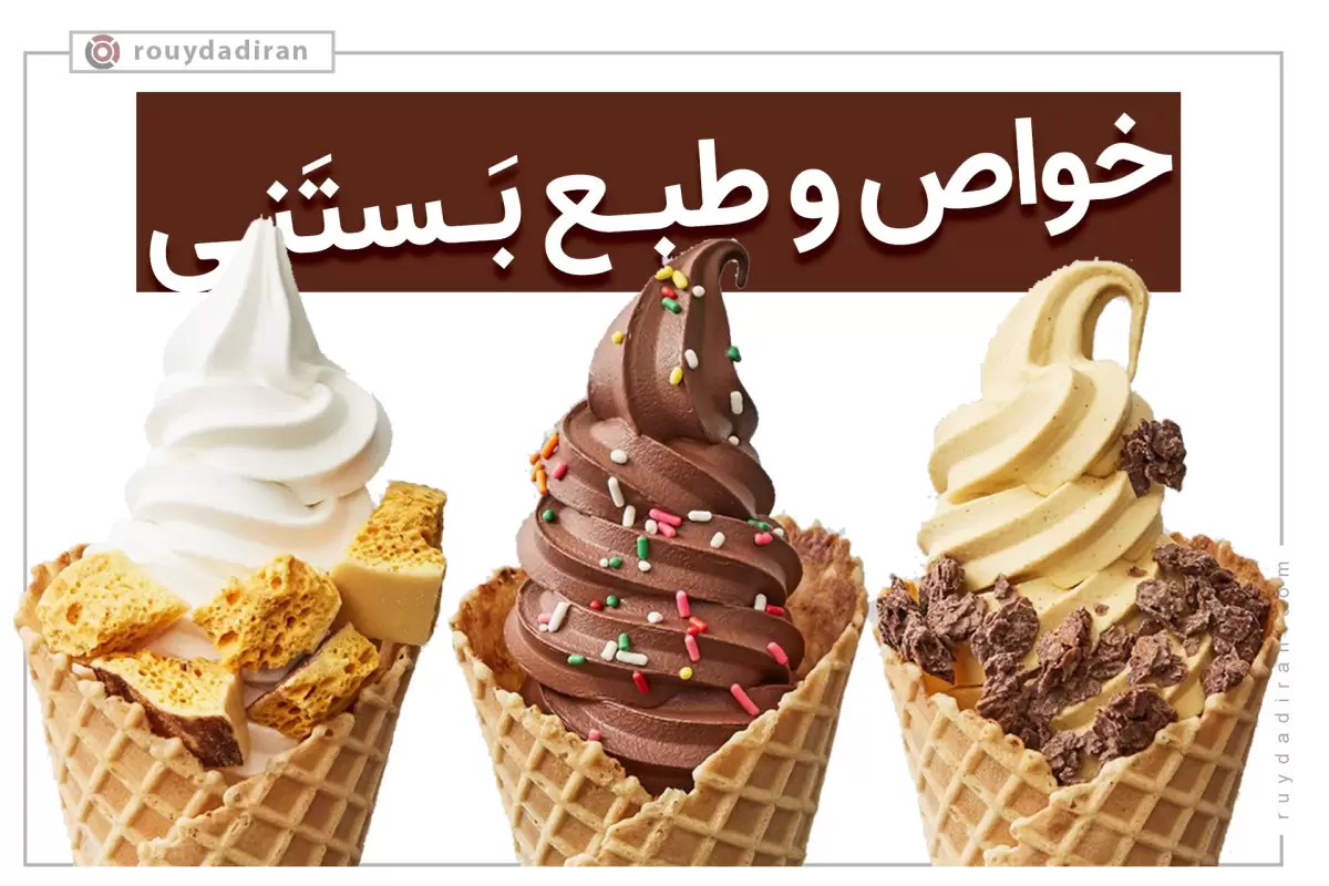 بستنی چه خواص و طبعی دارد؟  22 خاصیت و 5 تصور غلط از بستنی