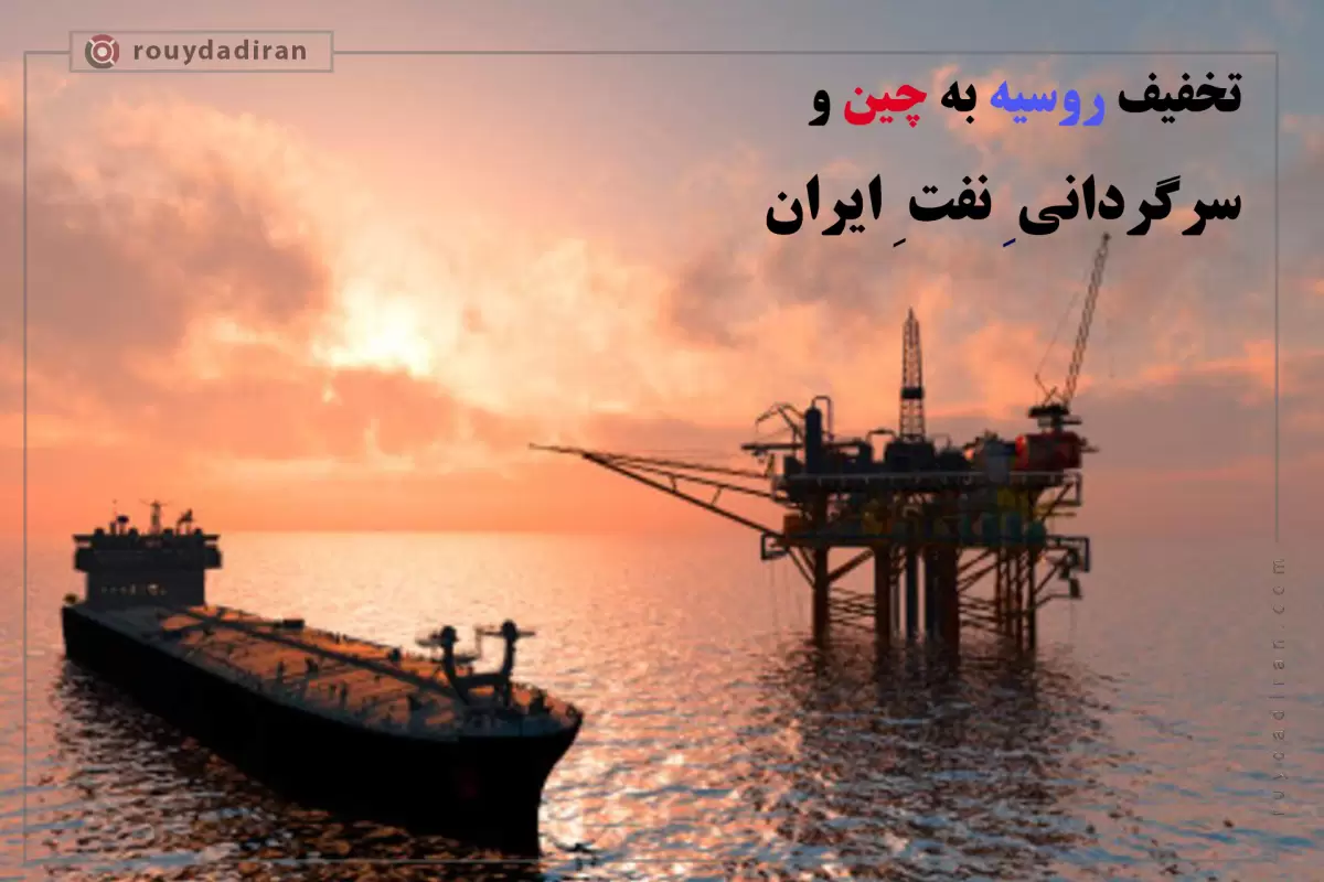 صادرات نفت ایران به چین با تخفیف روسیه کاهش شدیدی داشته است