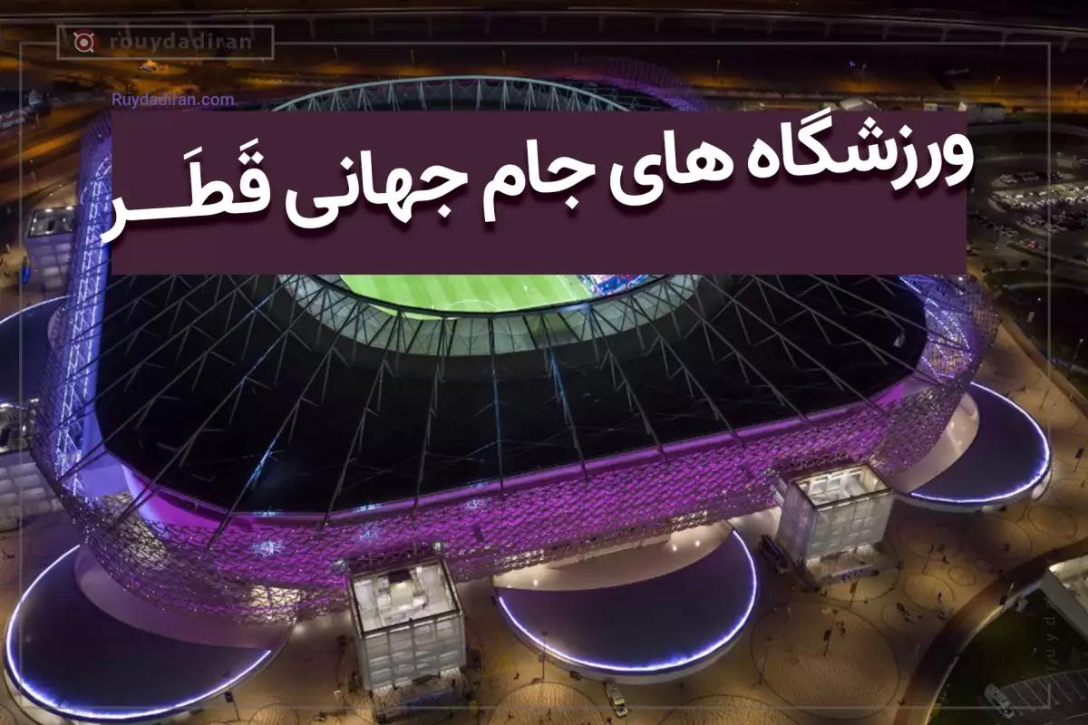 تیم ملی در کدام ورزشگاه های جام جهانی 2022 قطر بازی می کند؟