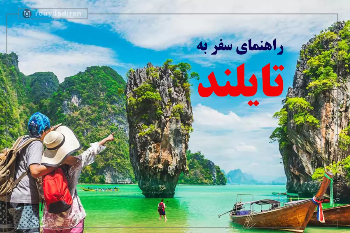 راهنمای جامع اخذ ویزای توریستی و سفر گردشگری به کشور تایلند