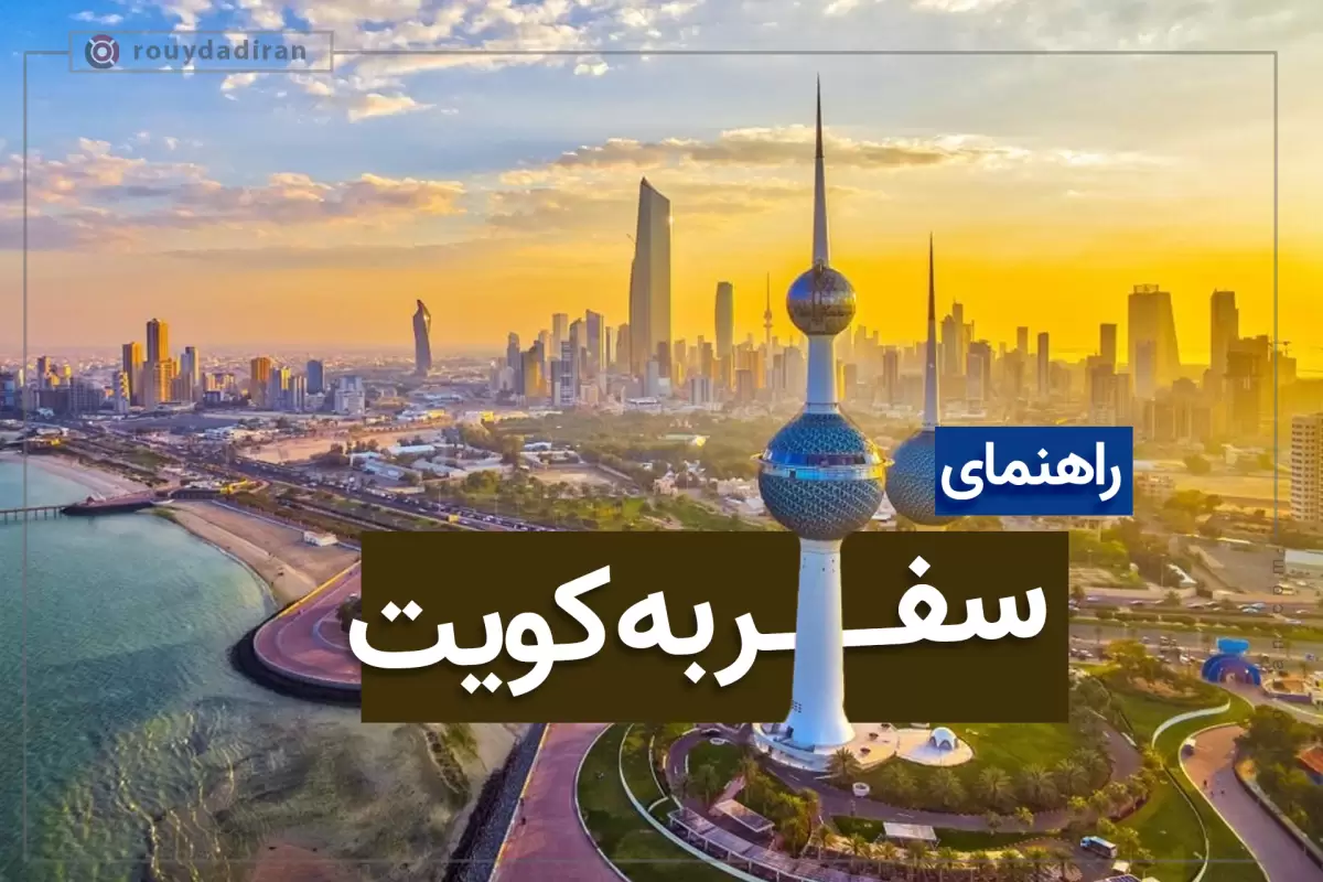 راهنمای اخذ ویزا و سفر به کویت با کشتی و هواپیما از ایران