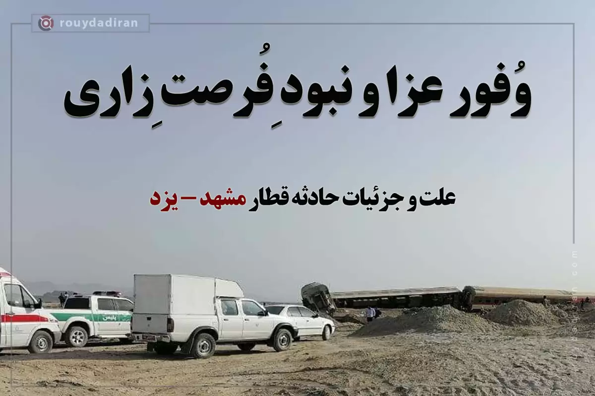 آخرین جزئیات حادثه قطار مشهد - یزد؛ اسامی 111 مجروح سانحه