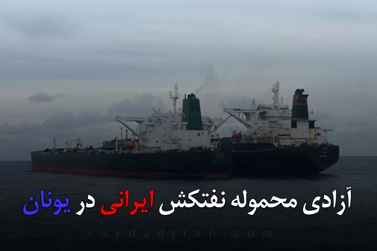 حکم بازگردان بار نفتکش ایرانی به صاحب آن در یونان صادر شد