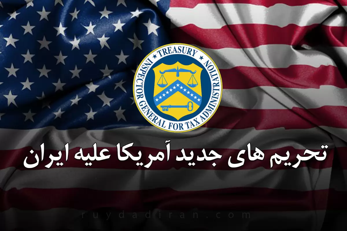 آمریکا 2 فرد و 9 شرکت وابسته به پتروشیمی ایران را تحریم کرد