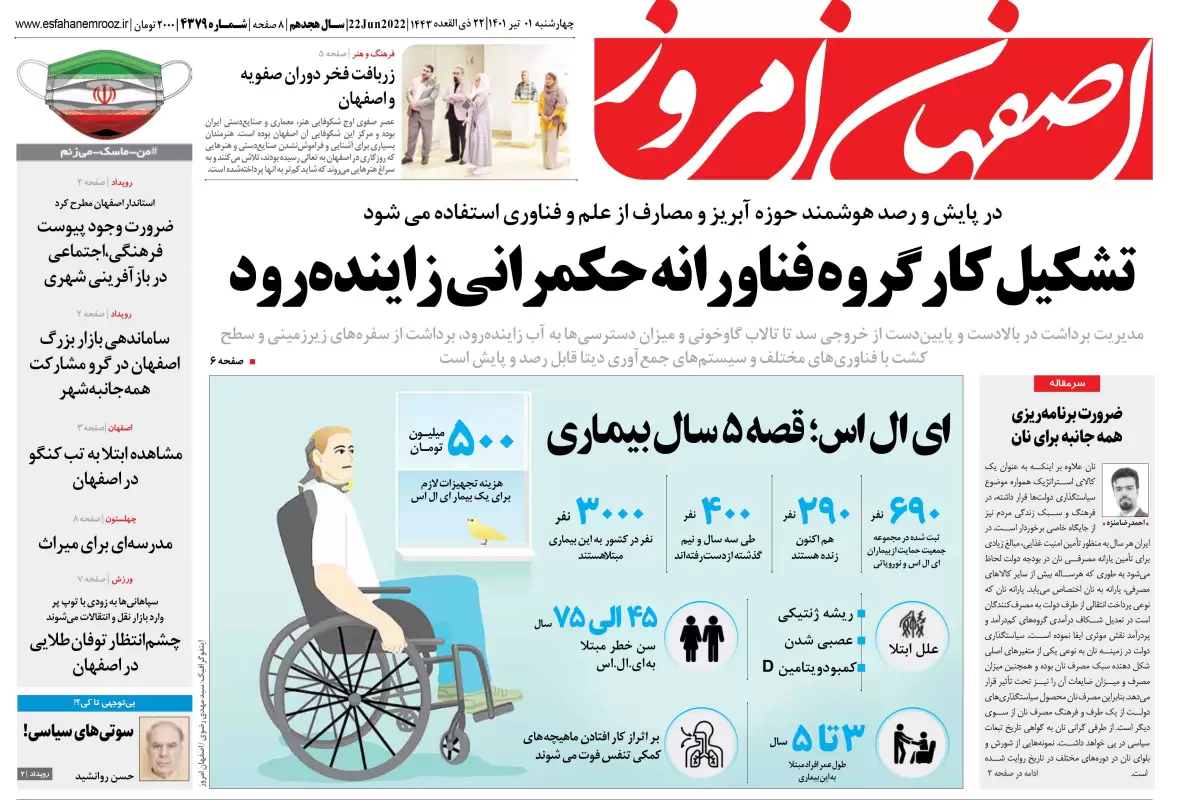 آنچه در روزنامه اصفهان امروز چهارشنبه ۱ تیر ۱۴۰۱ می خوانید