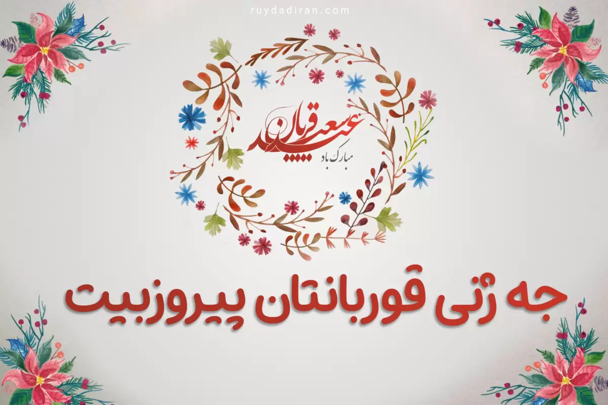 تبریک عید قربان به زبان کردی؛ متن پیام و عکس نوشته با ترجمه