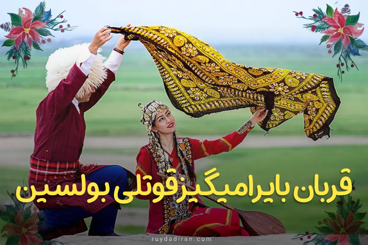 تبریک عید قربان به زبان ترکمنی 1402؛ متن پیام و عکس نوشته