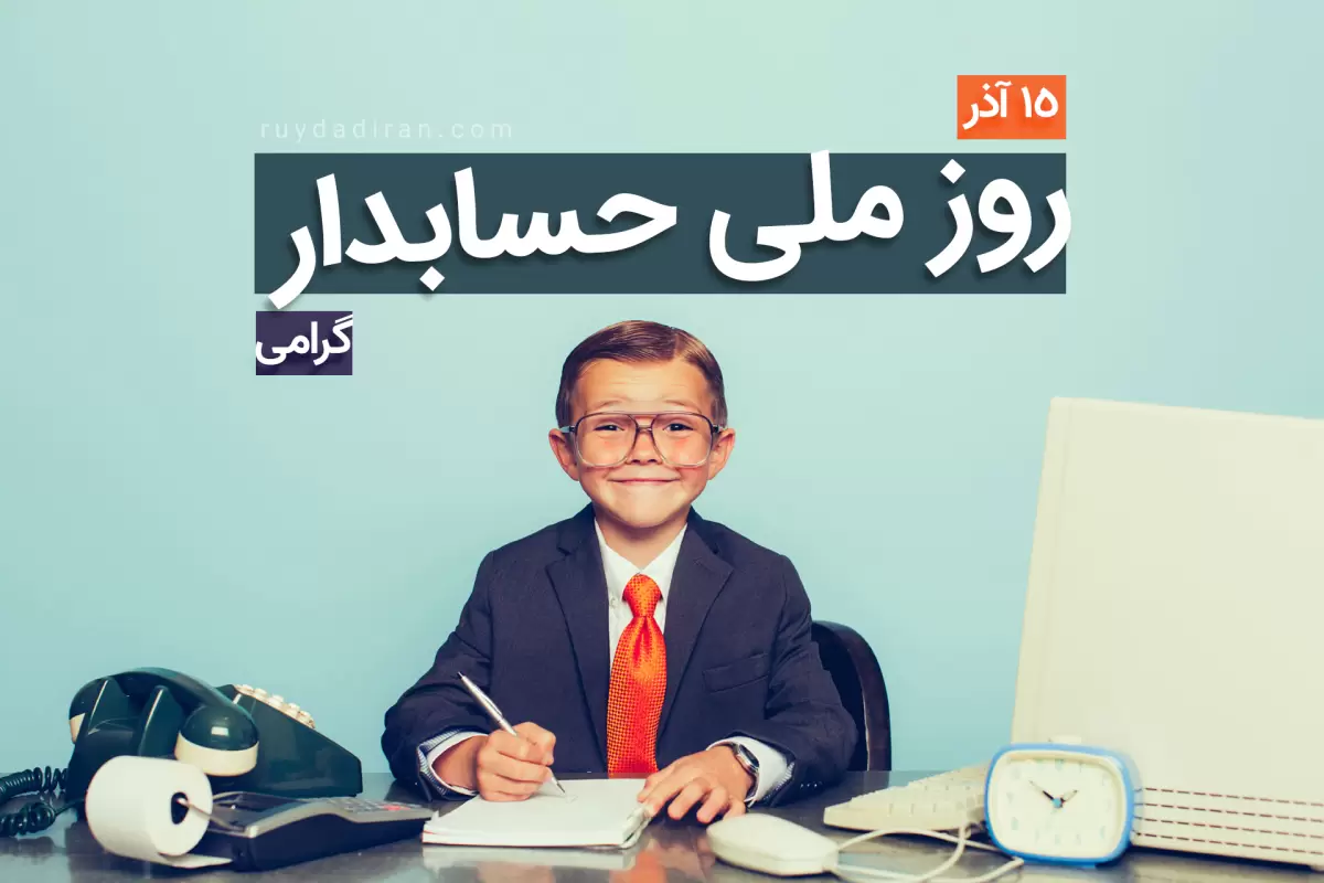 پیام و عکس نوشته  تبریک روز حسابدار 1401