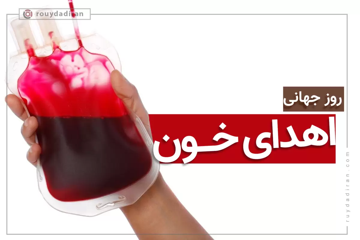 پیام روز اهدای خون به فارسی و انگلیسی 1401 + متن و عکس نوشته