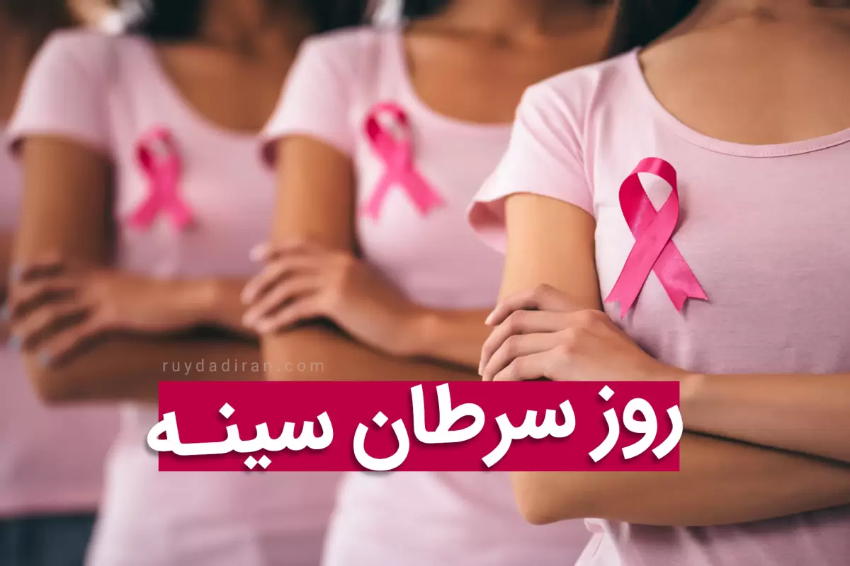 روز جهانی سرطان سینه؛ علائم ،روش تشخیص و درمان و عوارض