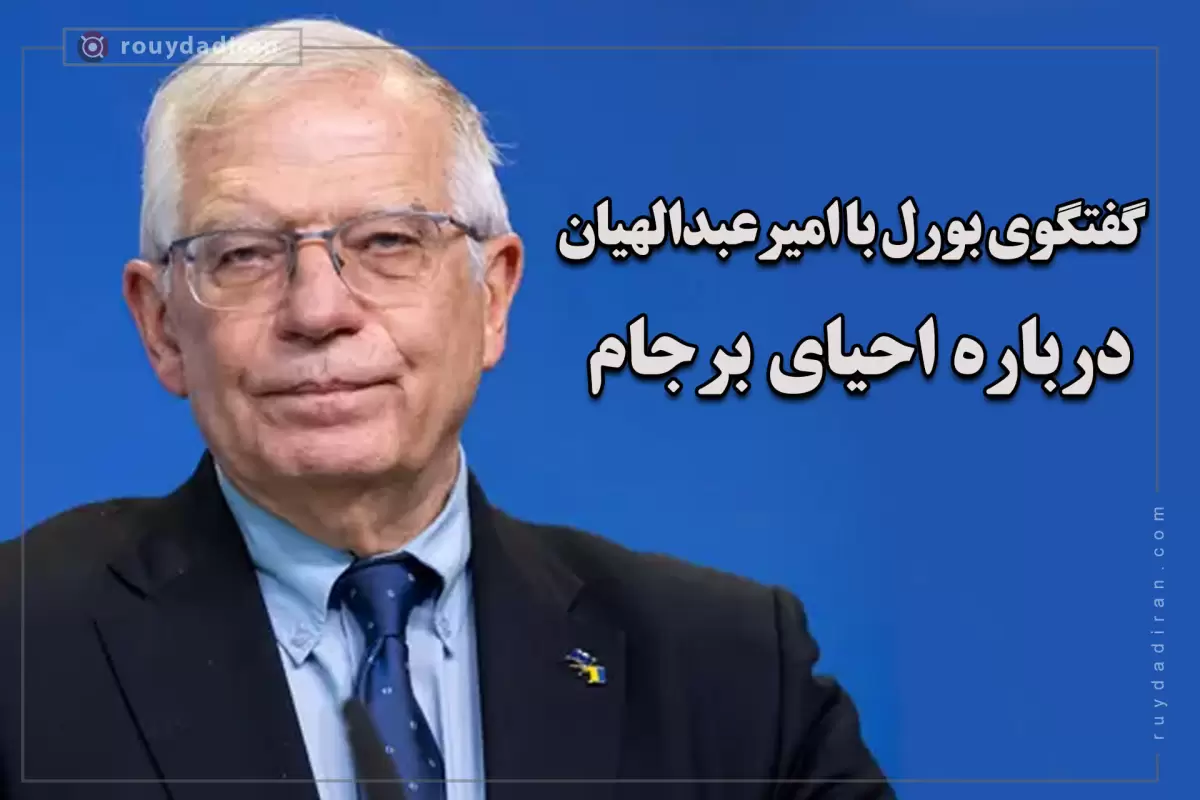 مسئول سیاست خارجی اتحادیه اروپا: احتمال احیای برجام در حال کاهش است