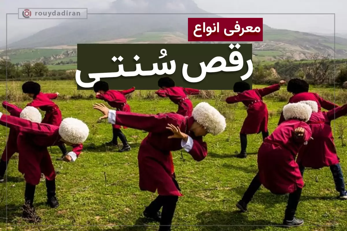 انواع رقص سنتی در فرهنگ و قومیت های مختلف ایران و جهان با عکس