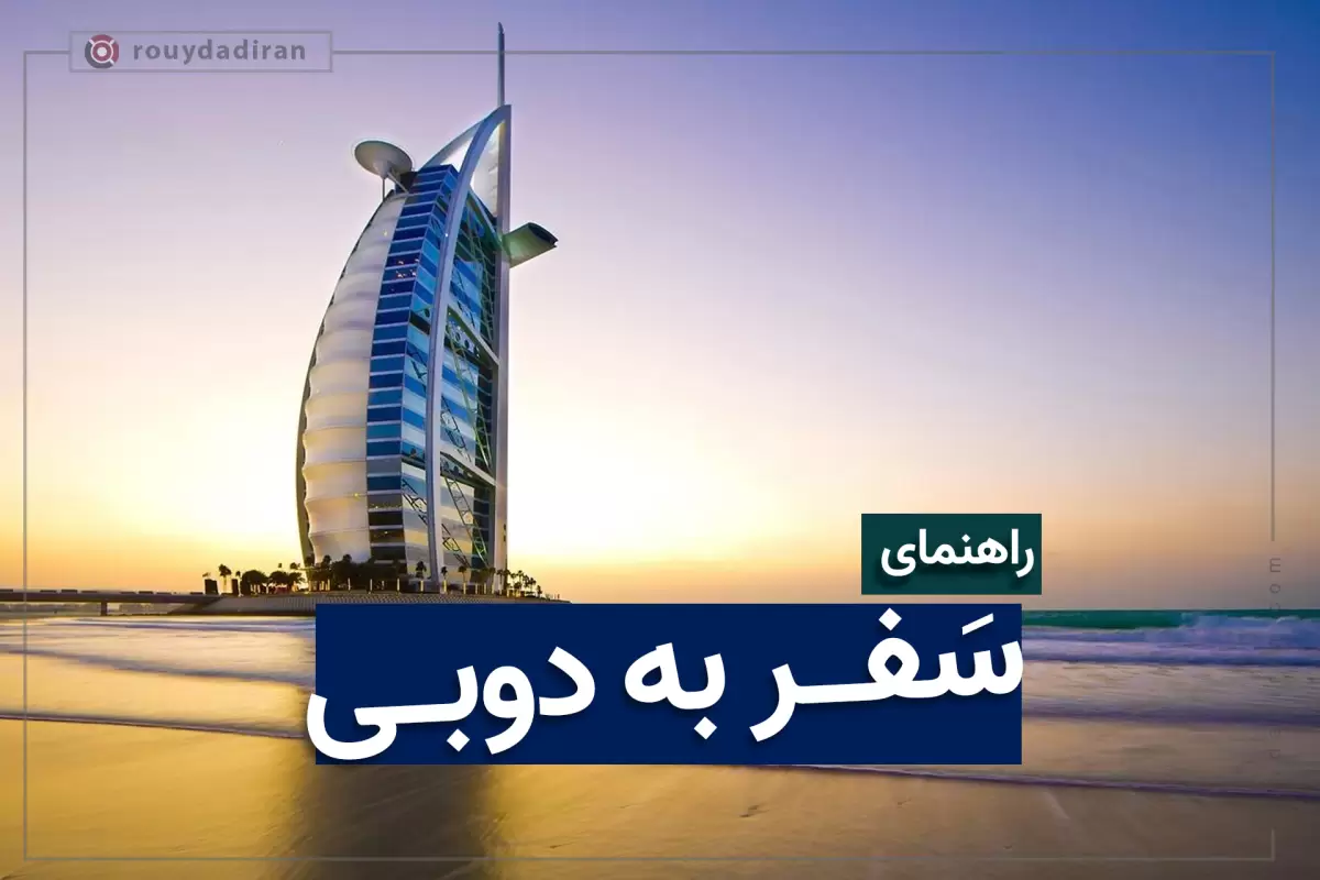 راهنمای اخذ ویزا و سفر هوایی و دریایی به دبی ؛ هزینه تور