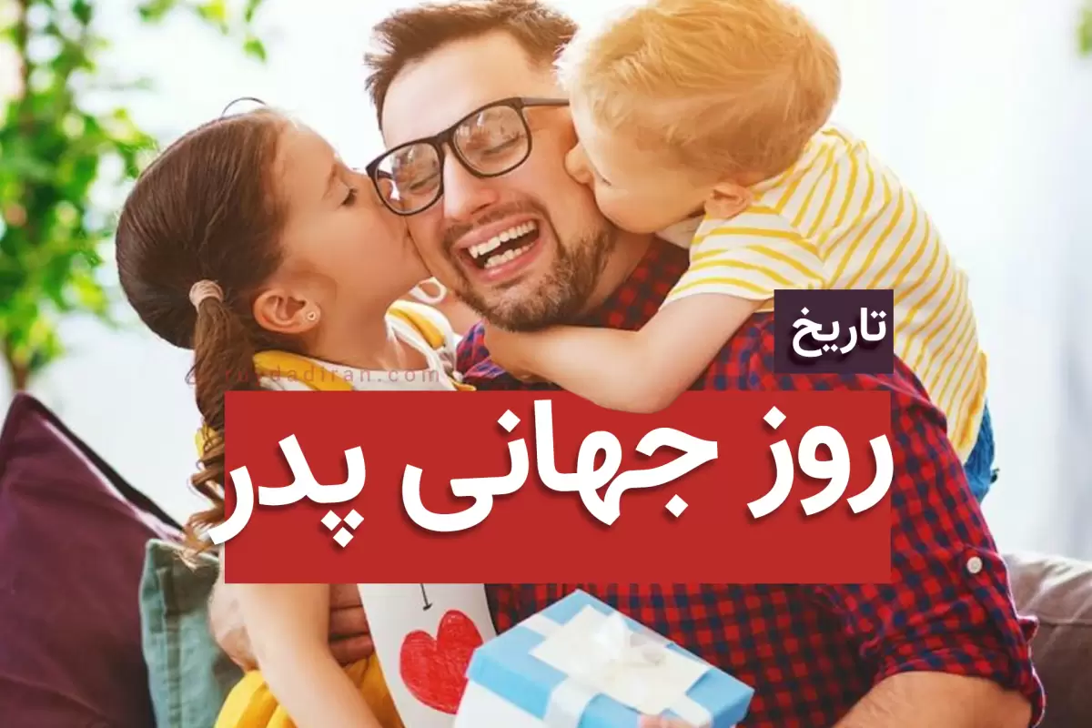 روز جهانی پدر 1403 چه روزی است؟ تاریخچه و عکس