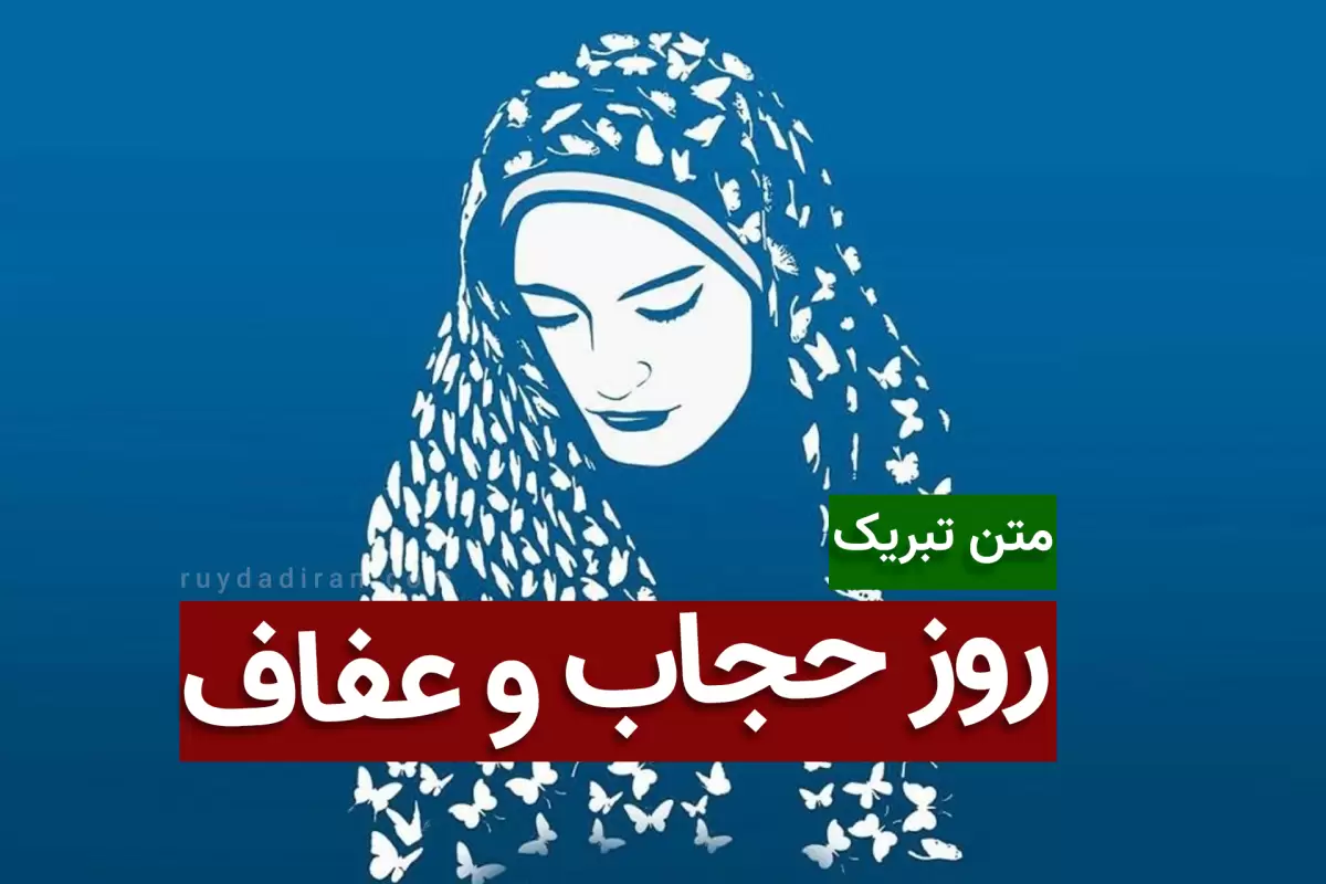 متن تبریک روز عفاف و حجاب 1402 با عکس نوشته، پیامک و شعر