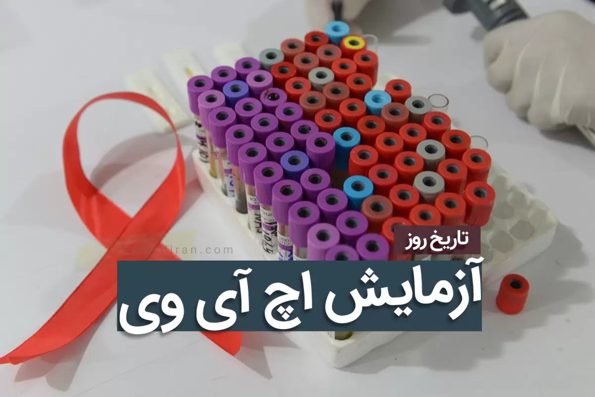 تاریخ روز جهانی مشاوره و آزمایش HIV؛ تاریخچه در ایران و جهان