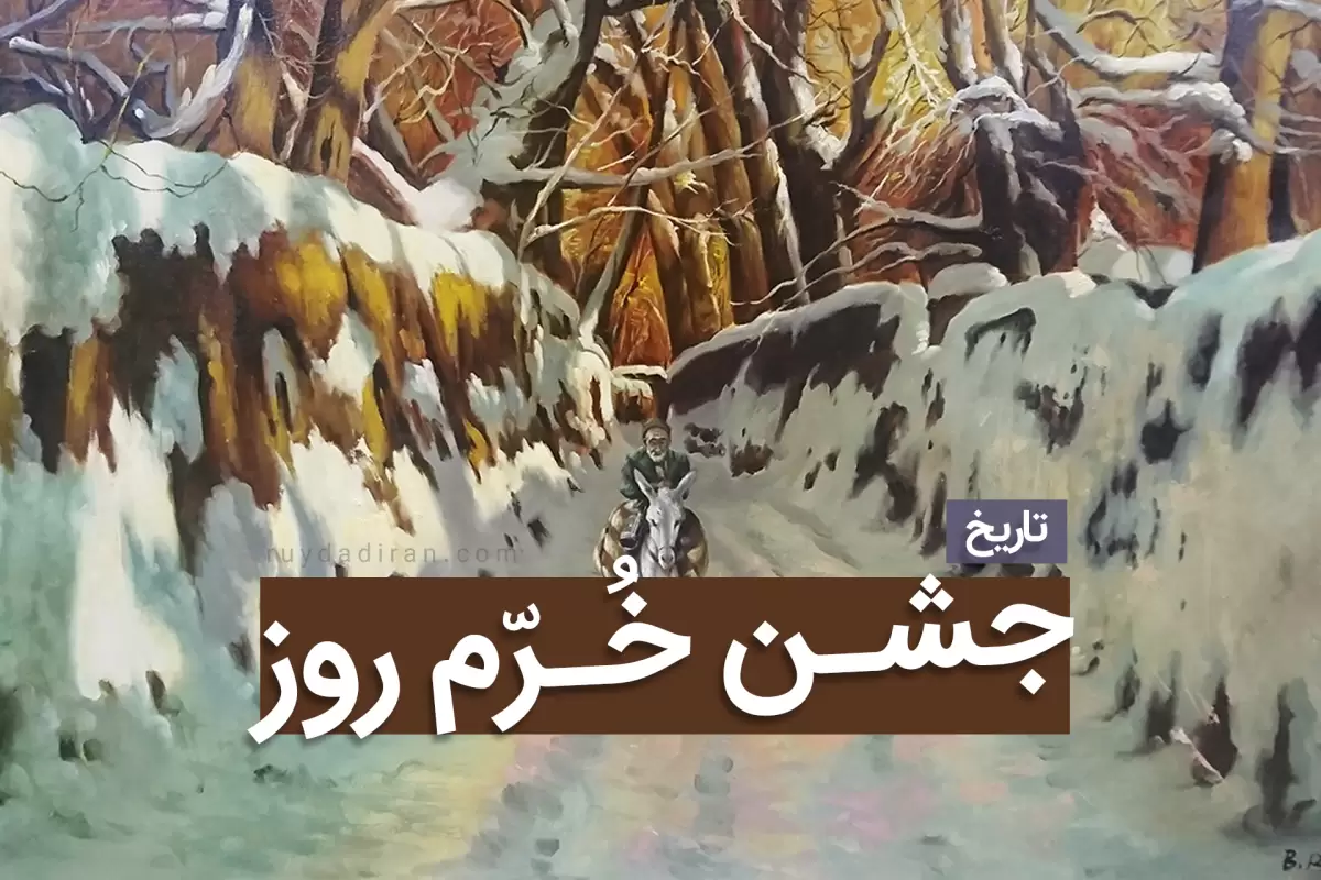 جشن خرم روز زادروز خورشید در 1 دی؛ تاریخچه جشن باستانی ایران