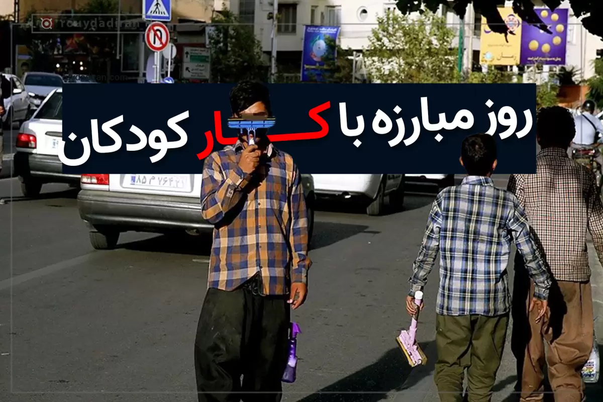 پیام روز جهانی مبارزه با کار کودکان همراه عکس نوشته و استوری