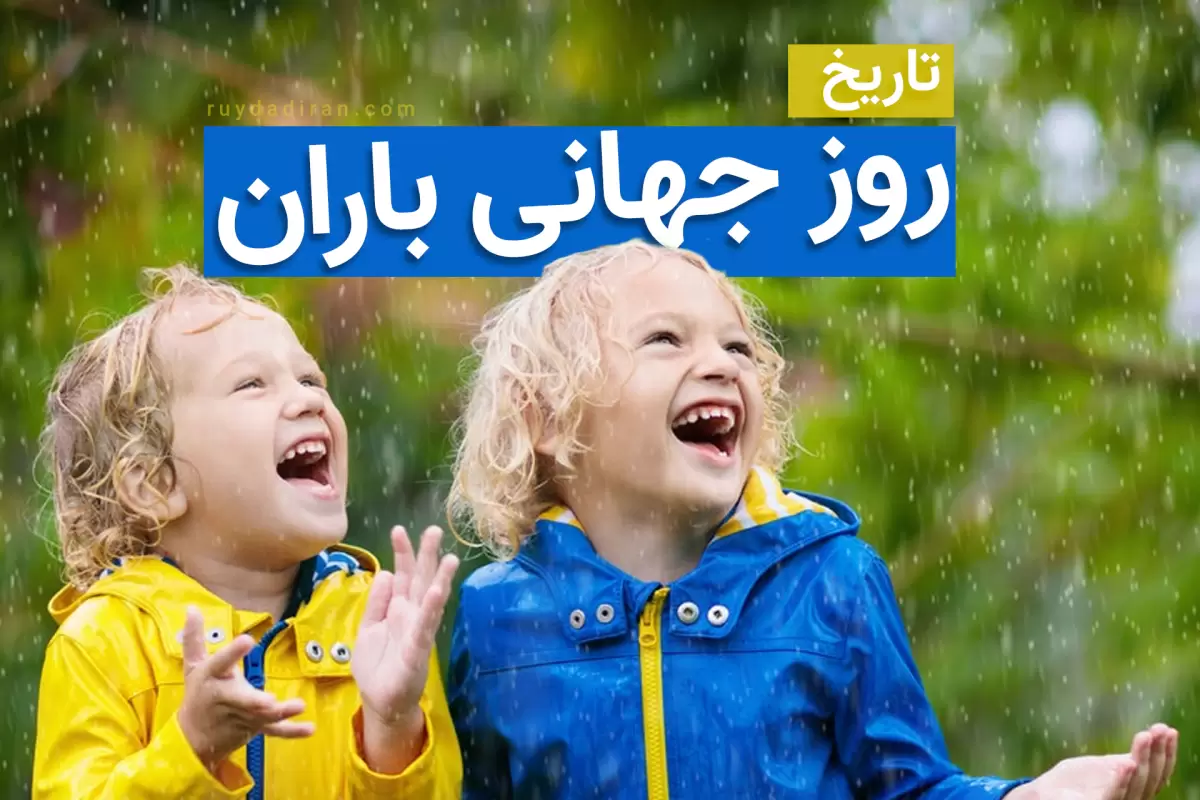 روز جهانی باران در تقویم سال 1403 چه روزی است؟ همراه تاریخچه