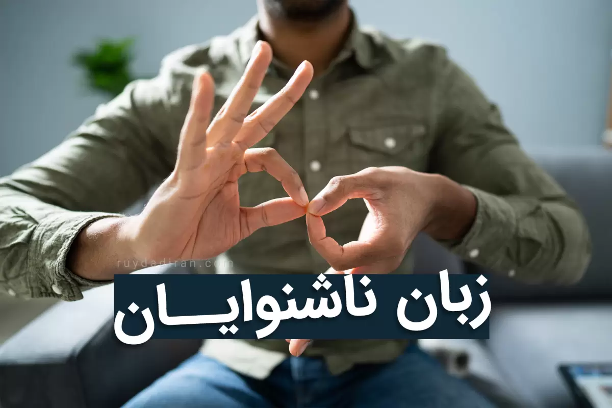 زبان اشاره چیست؟ تاریخ روز جهانی در تقویم1403+ آموزش و تاریخچه