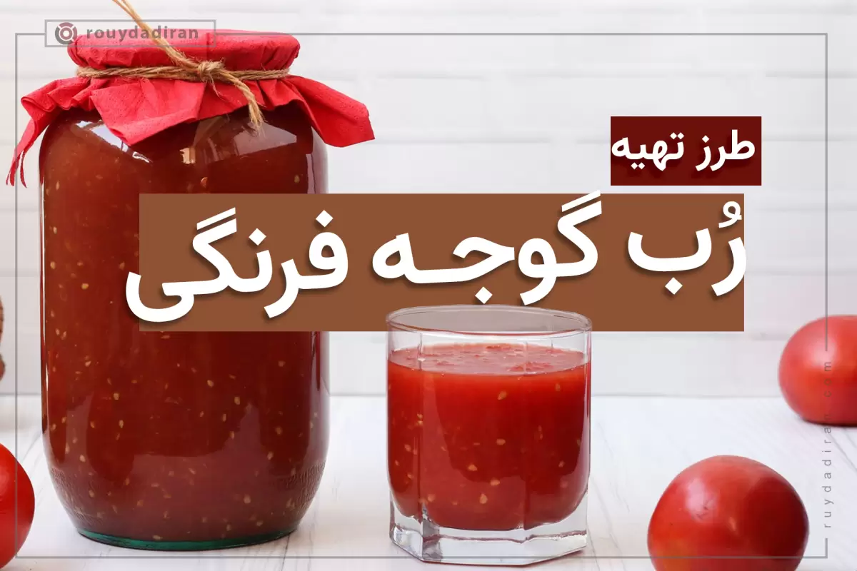 طرز تهیه رب گوجه فرنگی خانگی؛ خواص، فواید، طبع و نگهداری آن