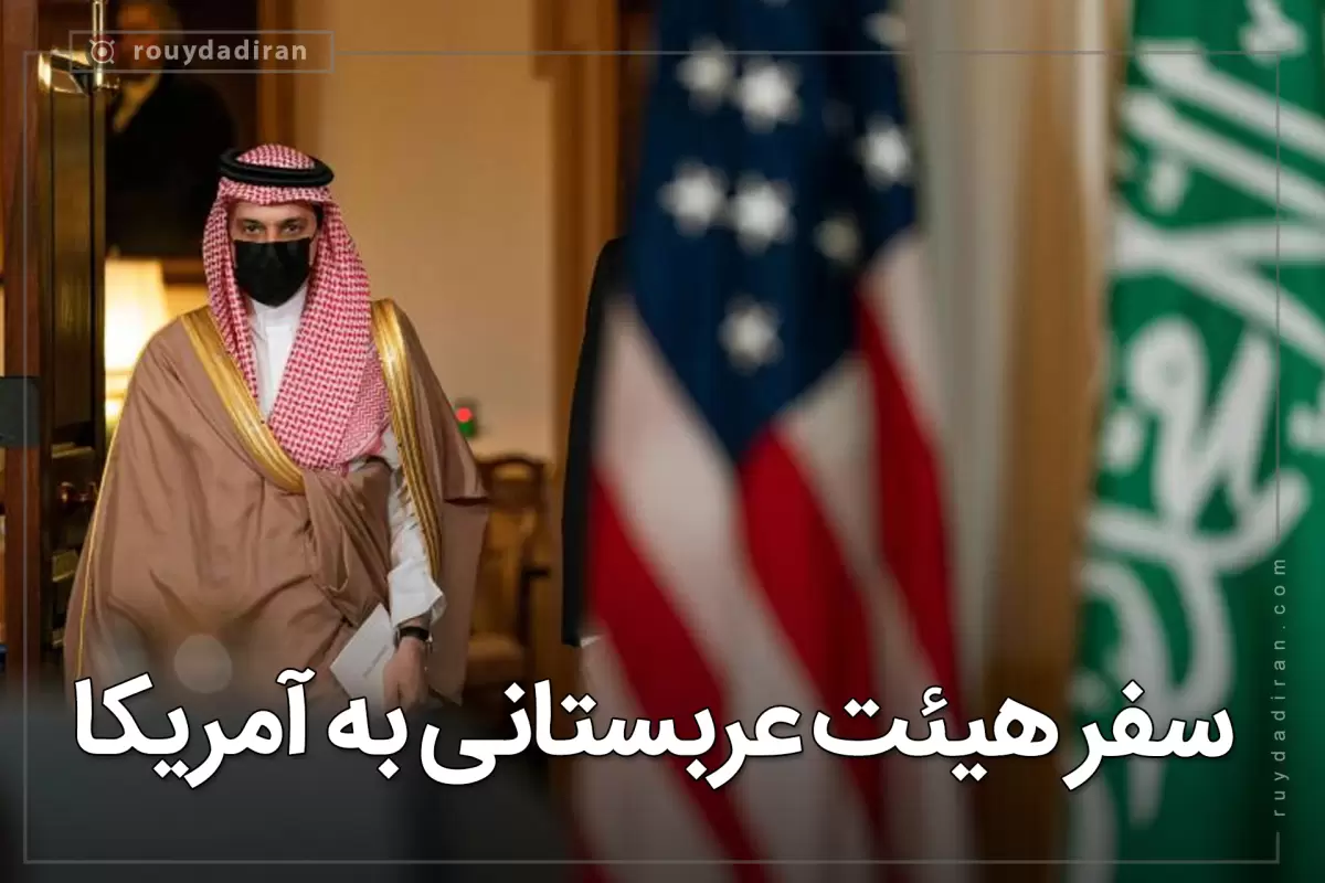 مقام های بلندپایه عربستان سعودی به آمریکا سفر می کنند