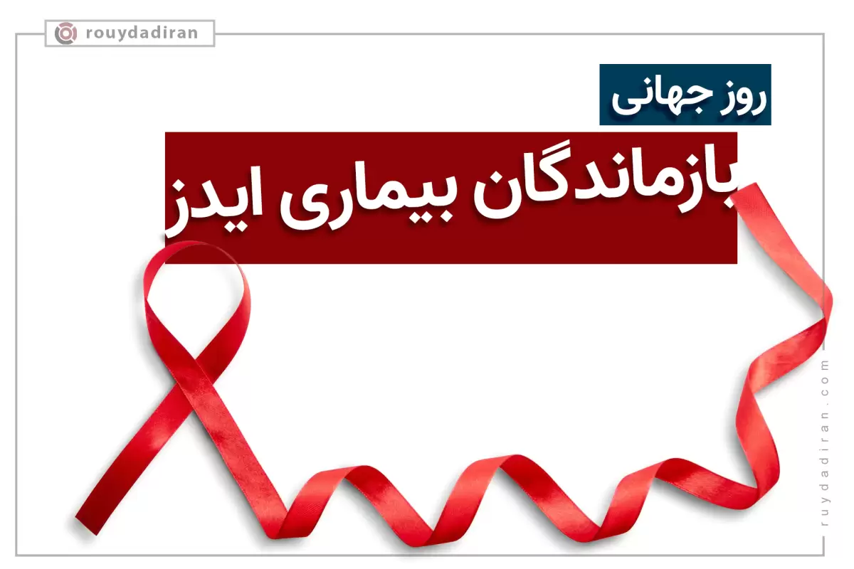 پیام روز جهانی بازماندگان بیماری ایدز 1401 با عکس نوشته و متن