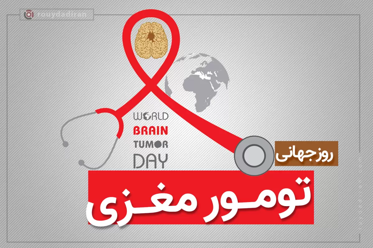 روز جهانی تومور مغزی؛ علائم و نشانه‌های هشداردهنده توده سر