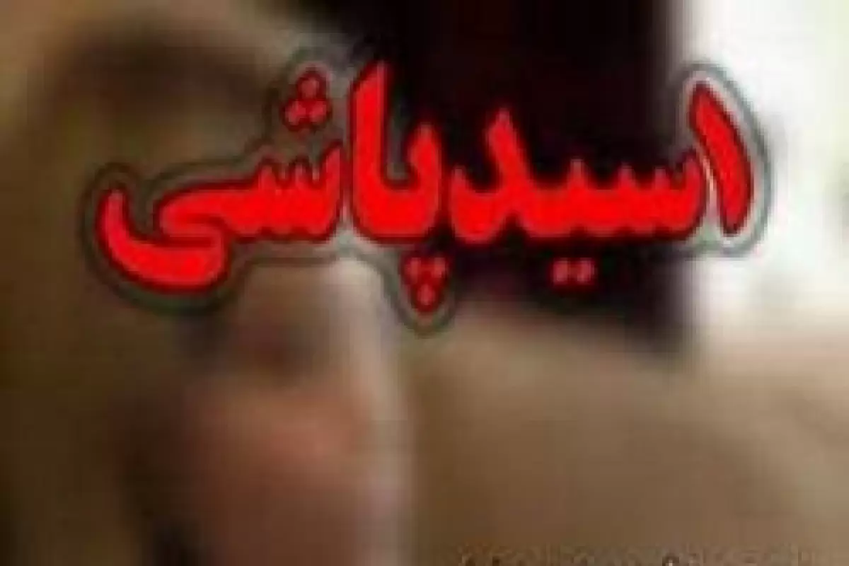 پدر و پسر حادثه دیده اسید پاشی در شیراز به زودی جراحی می شوند