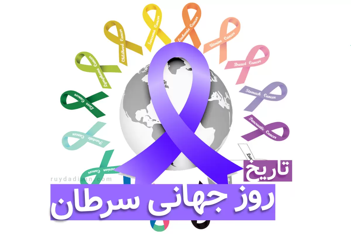 روز جهانی سرطان؛ تاریخچه، انواع کنسر، پیشگیری، علائم، درمان