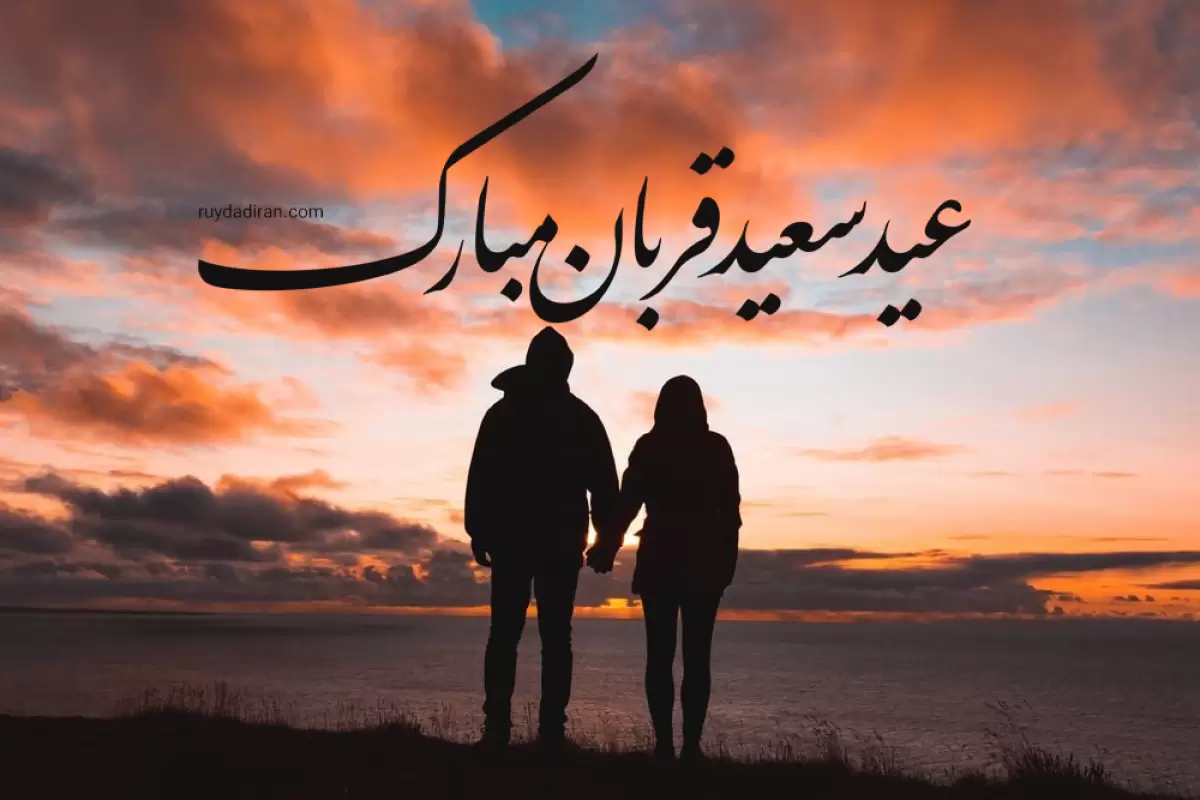 متن تبریک عید قربان به عشقم و عزیزم 1402؛ پیام و عکس نوشته