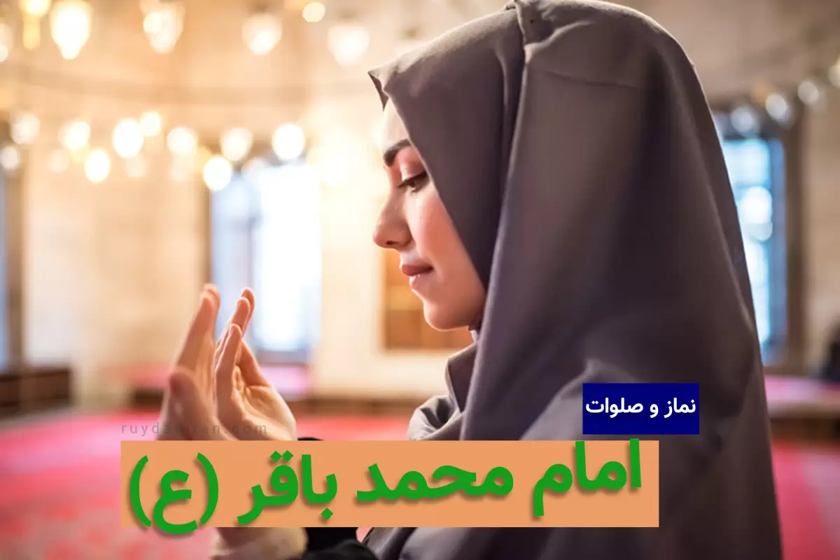 نماز و صلوات خاصه امام محمد باقر؛ زمان مخصوص توسل و فضیلت آن